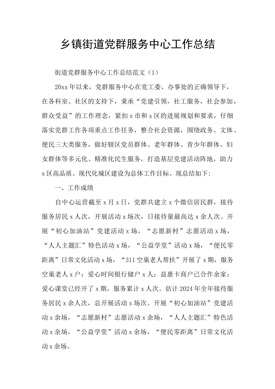 乡镇街道党群服务中心工作总结_第1页