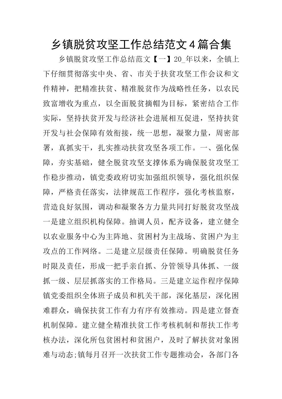 乡镇脱贫攻坚工作总结范文4篇合集_第1页