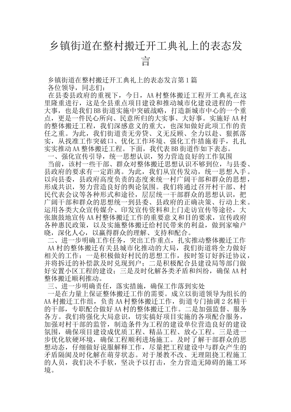 乡镇街道在整村搬迁开工典礼上的表态发言_第1页