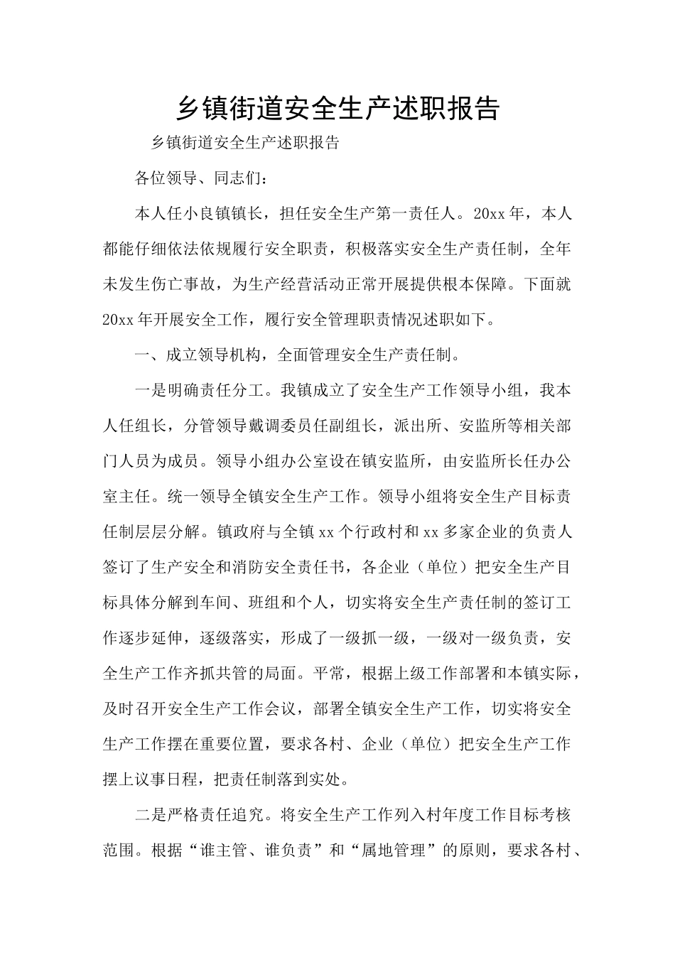 乡镇街道安全生产述职报告_第1页