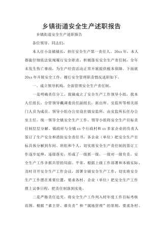 乡镇街道安全生产述职报告