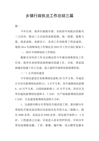 乡镇行政执法工作总结三篇