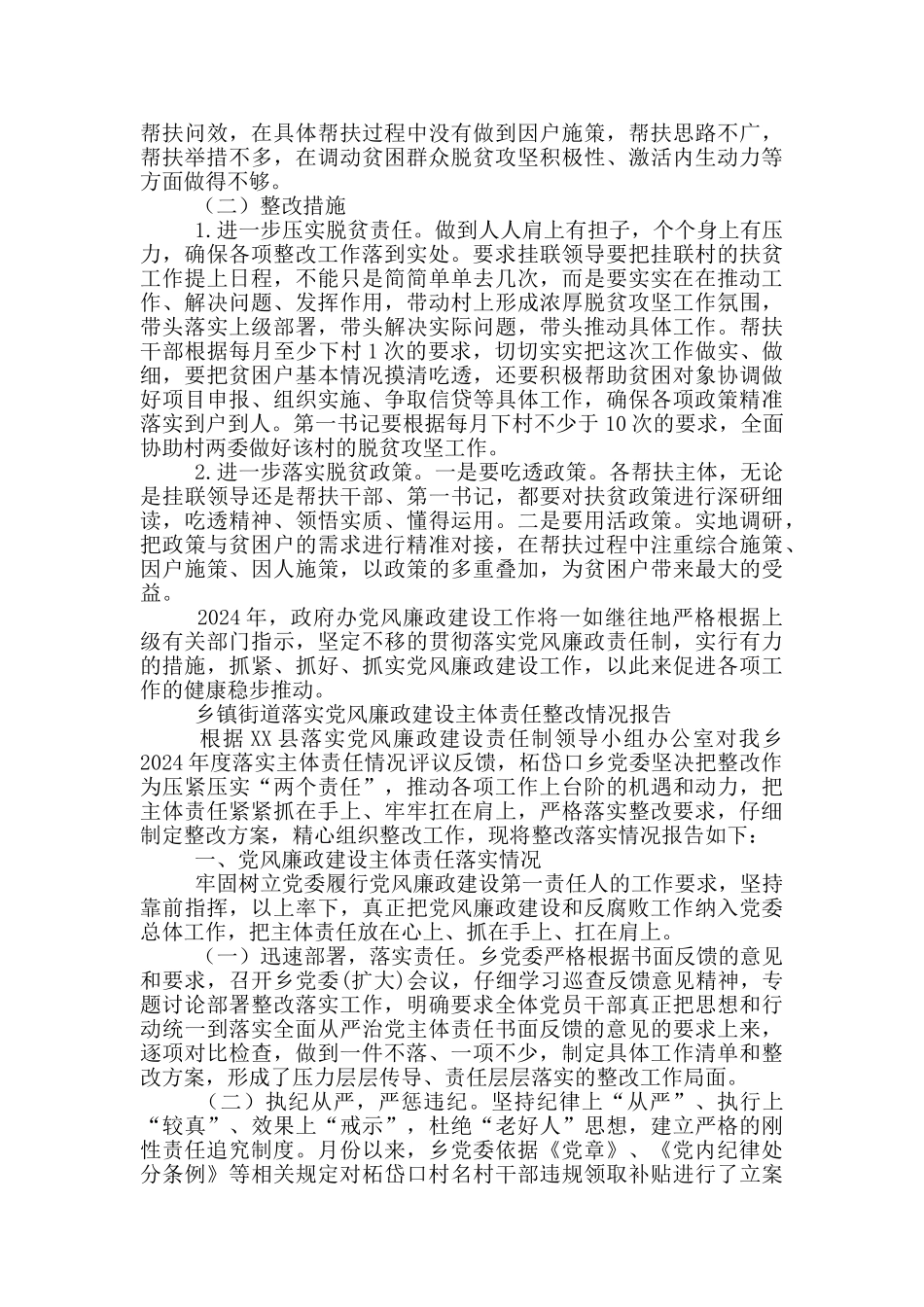 乡镇街道落实党风廉政建设主体责任整改情况报告_第2页