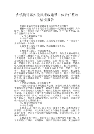 乡镇街道落实党风廉政建设主体责任整改情况报告