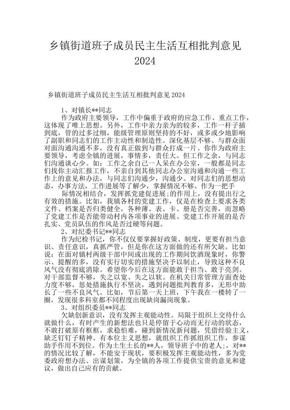 乡镇街道班子成员民主生活互相批评意见2024_第1页