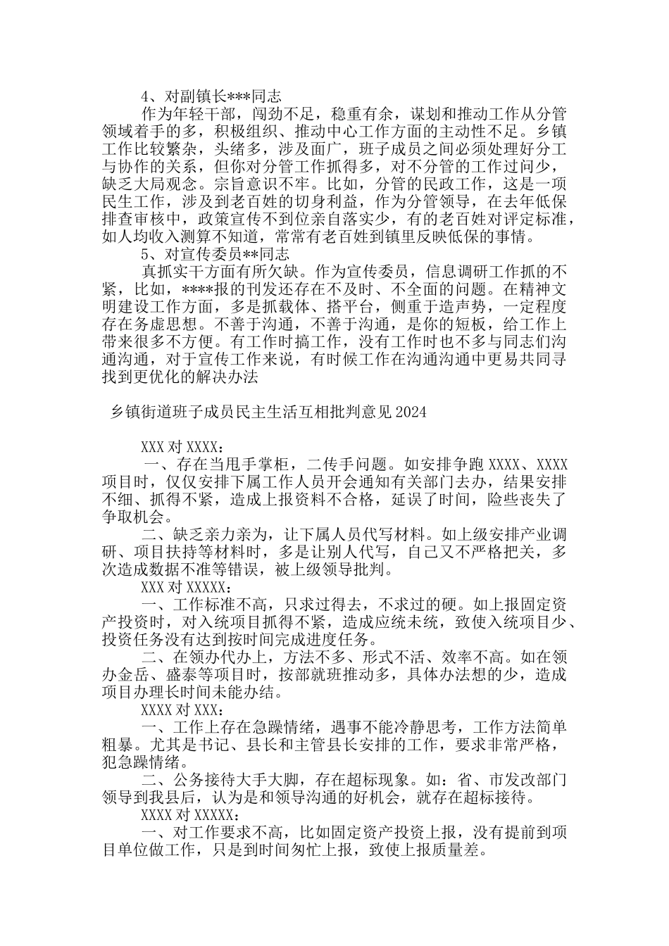 乡镇街道班子成员民主生活互相批评意见2024_第2页