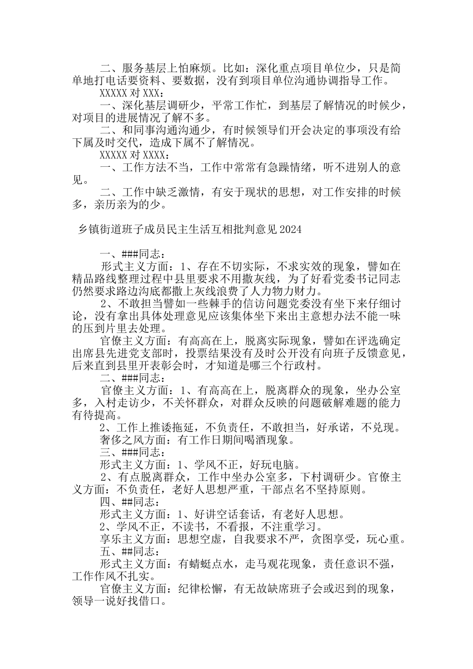 乡镇街道班子成员民主生活互相批评意见2024_第3页