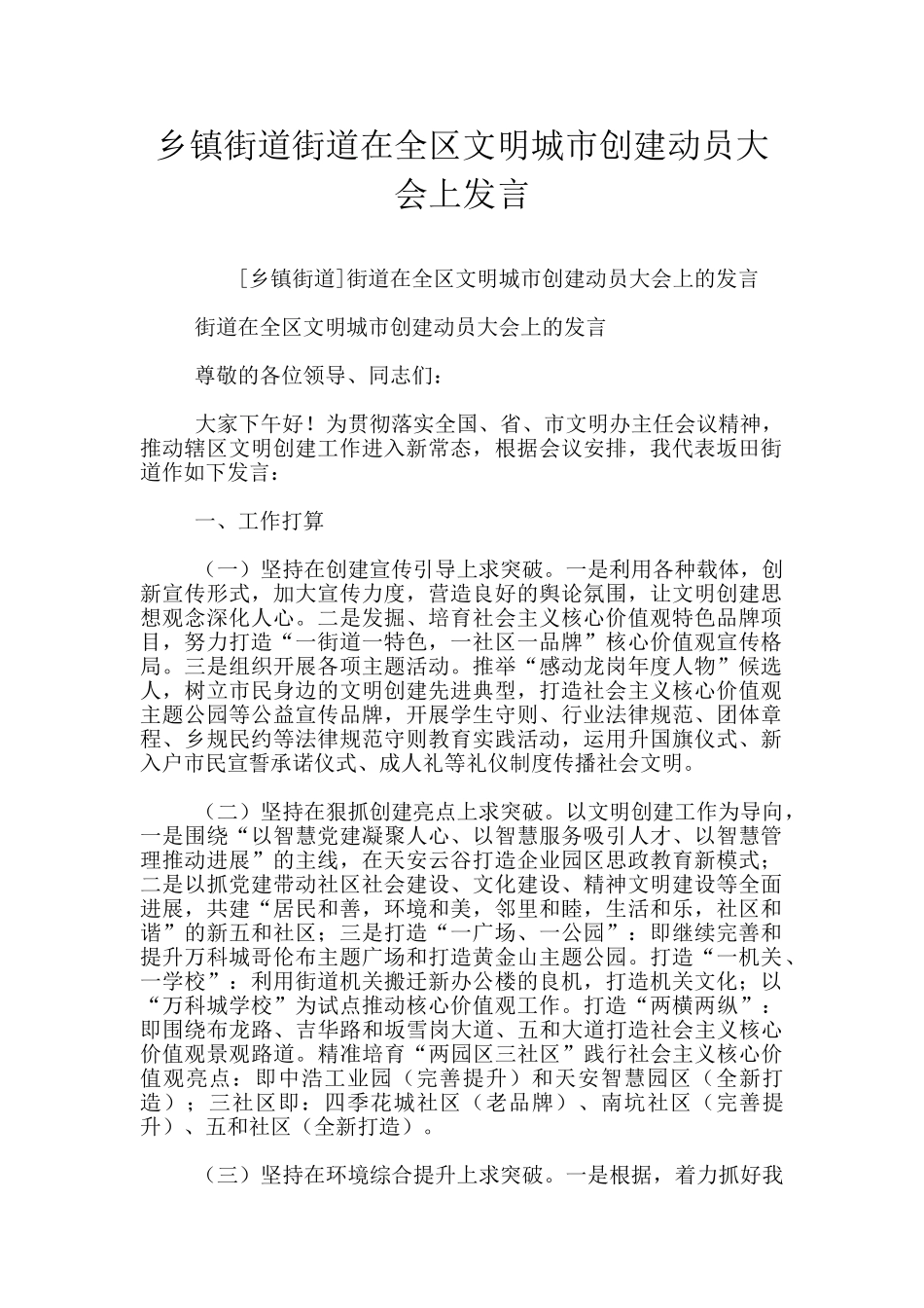 乡镇街道街道在全区文明城市创建动员大会上发言_第1页