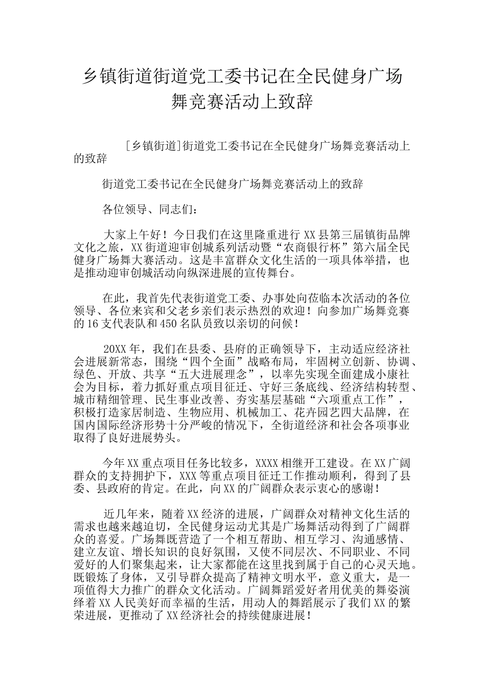 乡镇街道街道党工委书记在全民健身广场舞比赛活动上致辞_第1页