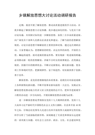 乡镇解放思想大讨论活动调研报告