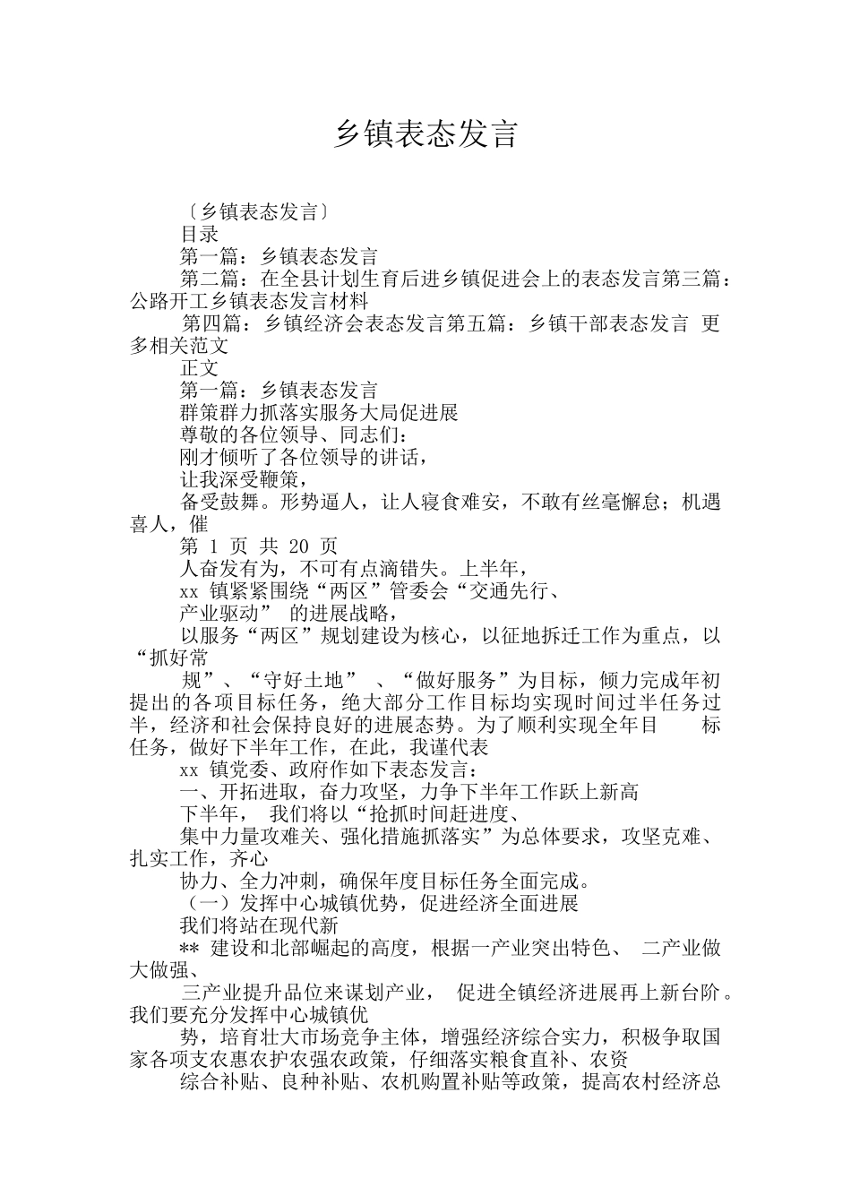 乡镇表态发言_第1页