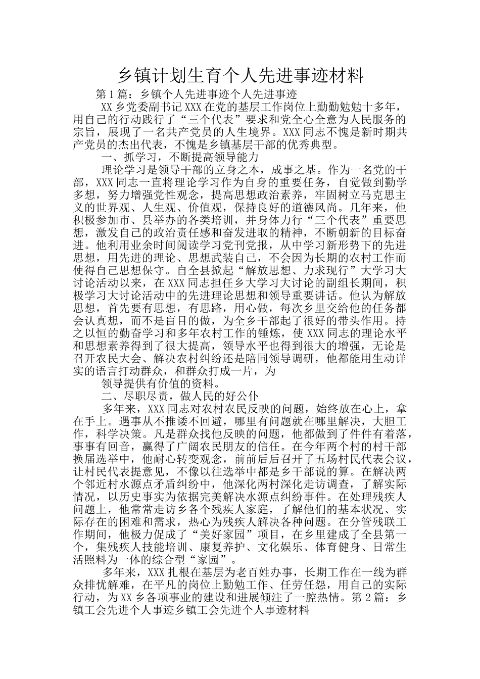 乡镇计划生育个人先进事迹材料_第1页