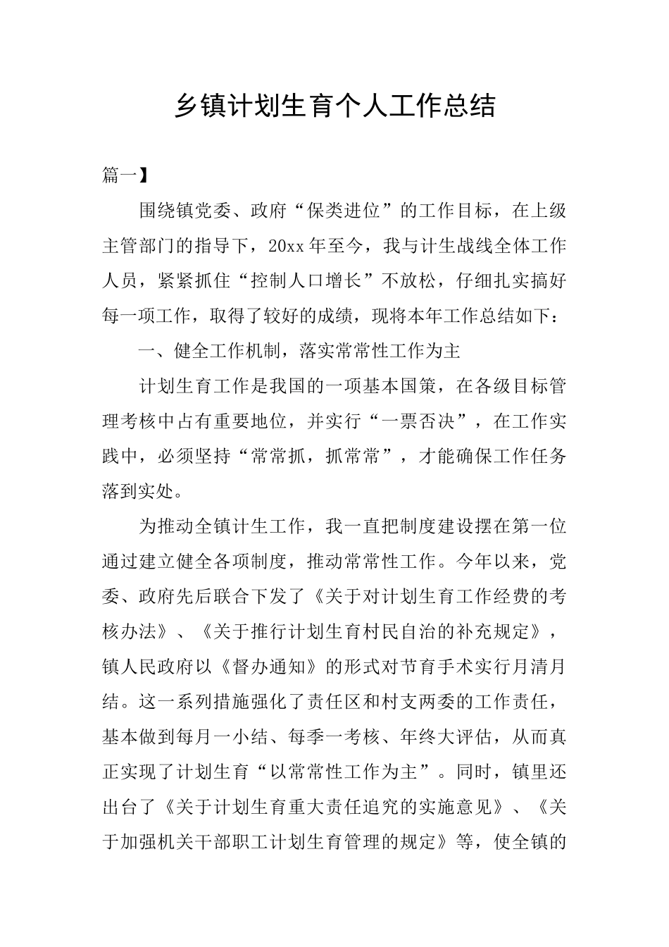 乡镇计划生育个人工作总结_第1页