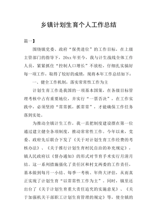 乡镇计划生育个人工作总结