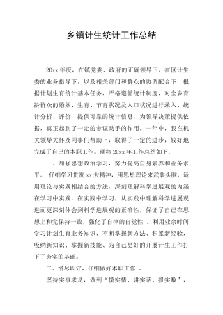 乡镇计生统计工作总结