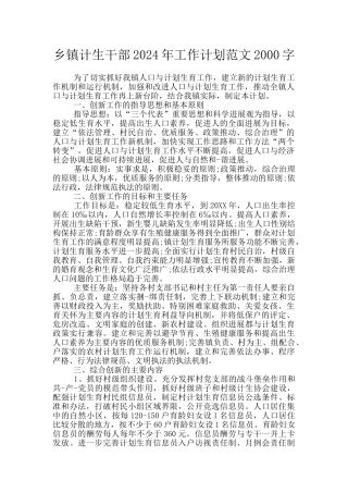 乡镇计生干部2024年工作计划范文2000字