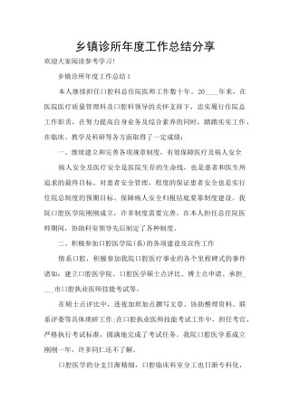 乡镇诊所年度工作总结分享