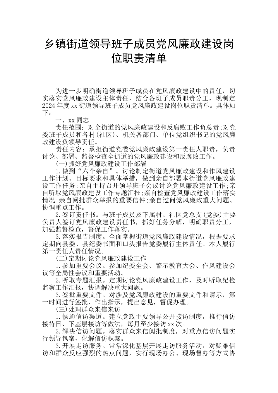 乡镇街道领导班子成员党风廉政建设岗位职责清单_第1页