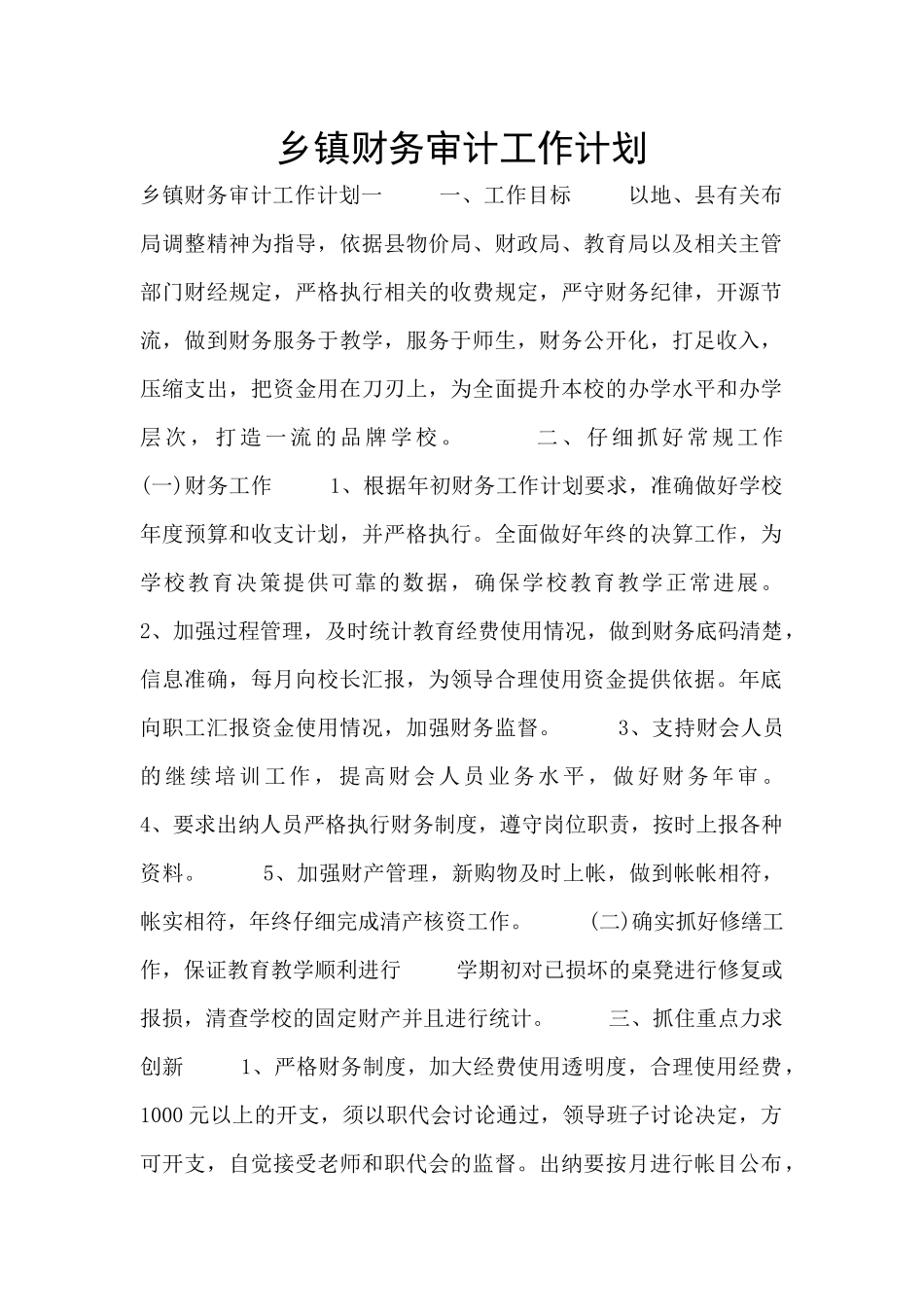 乡镇财务审计工作计划_第1页