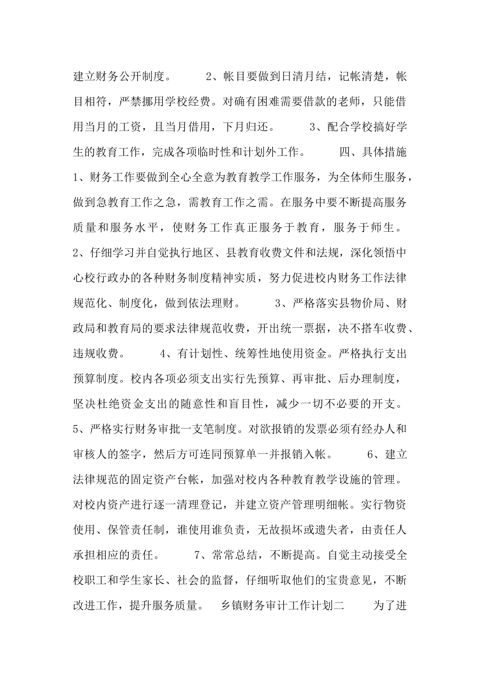 乡镇财务审计工作计划_第2页