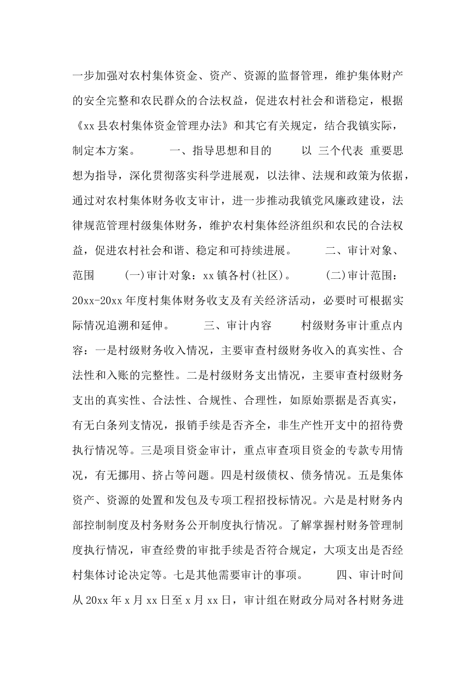 乡镇财务审计工作计划_第3页