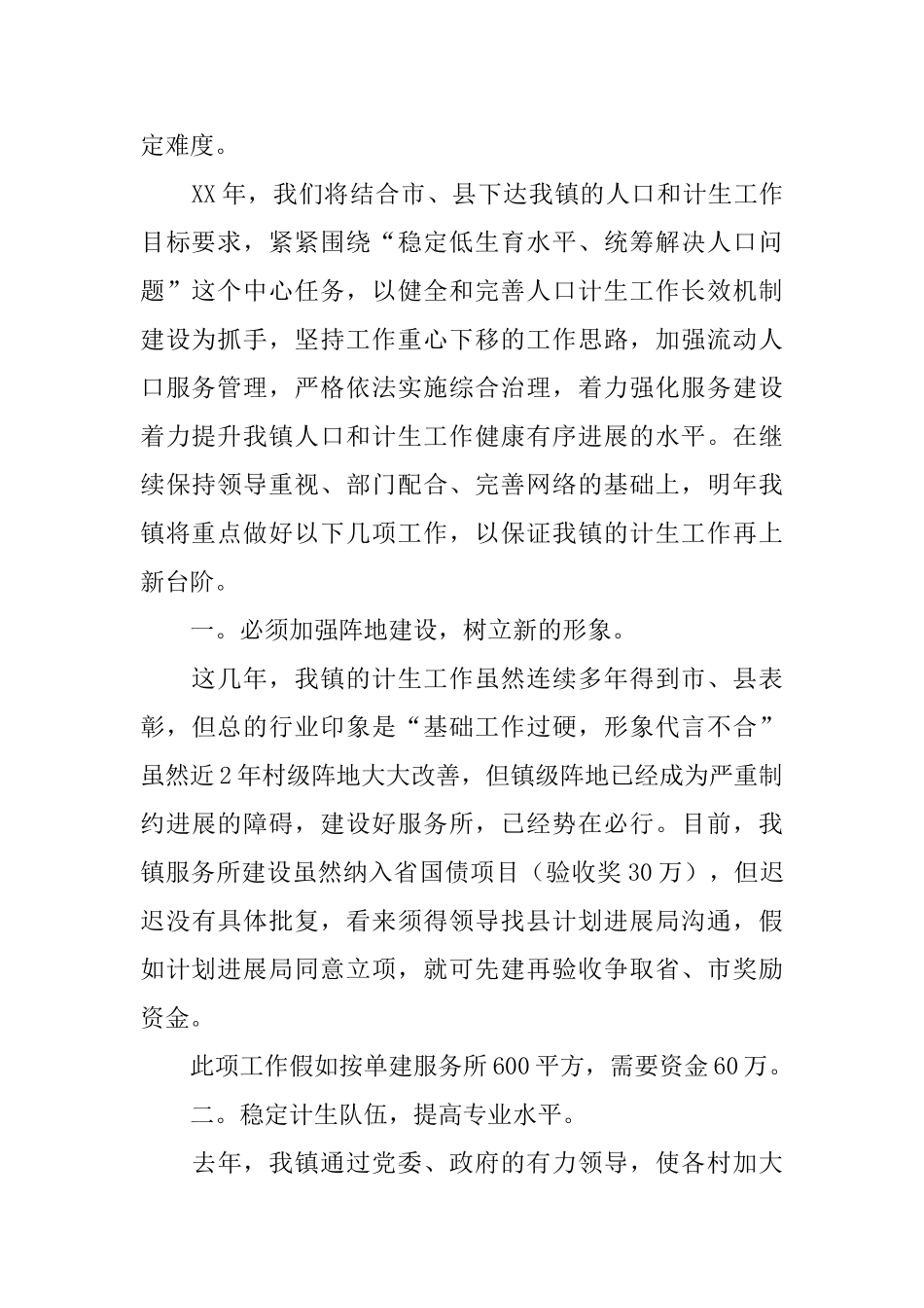 乡镇计划生育思路工作总结范文_第2页