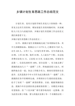 乡镇计划生育思路工作总结范文