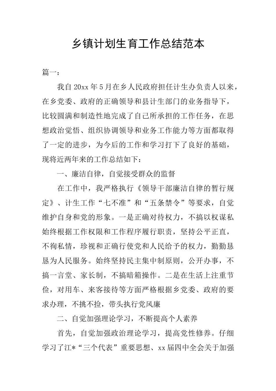 乡镇计划生育工作总结范本_第1页