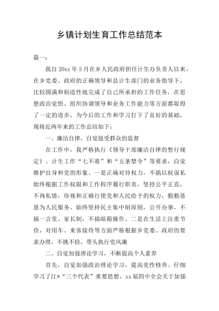 乡镇计划生育工作总结范本