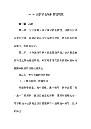 乡镇财政扶贫资金管理制度