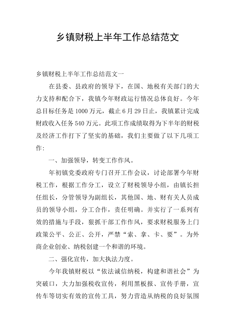 乡镇财税上半年工作总结范文_第1页