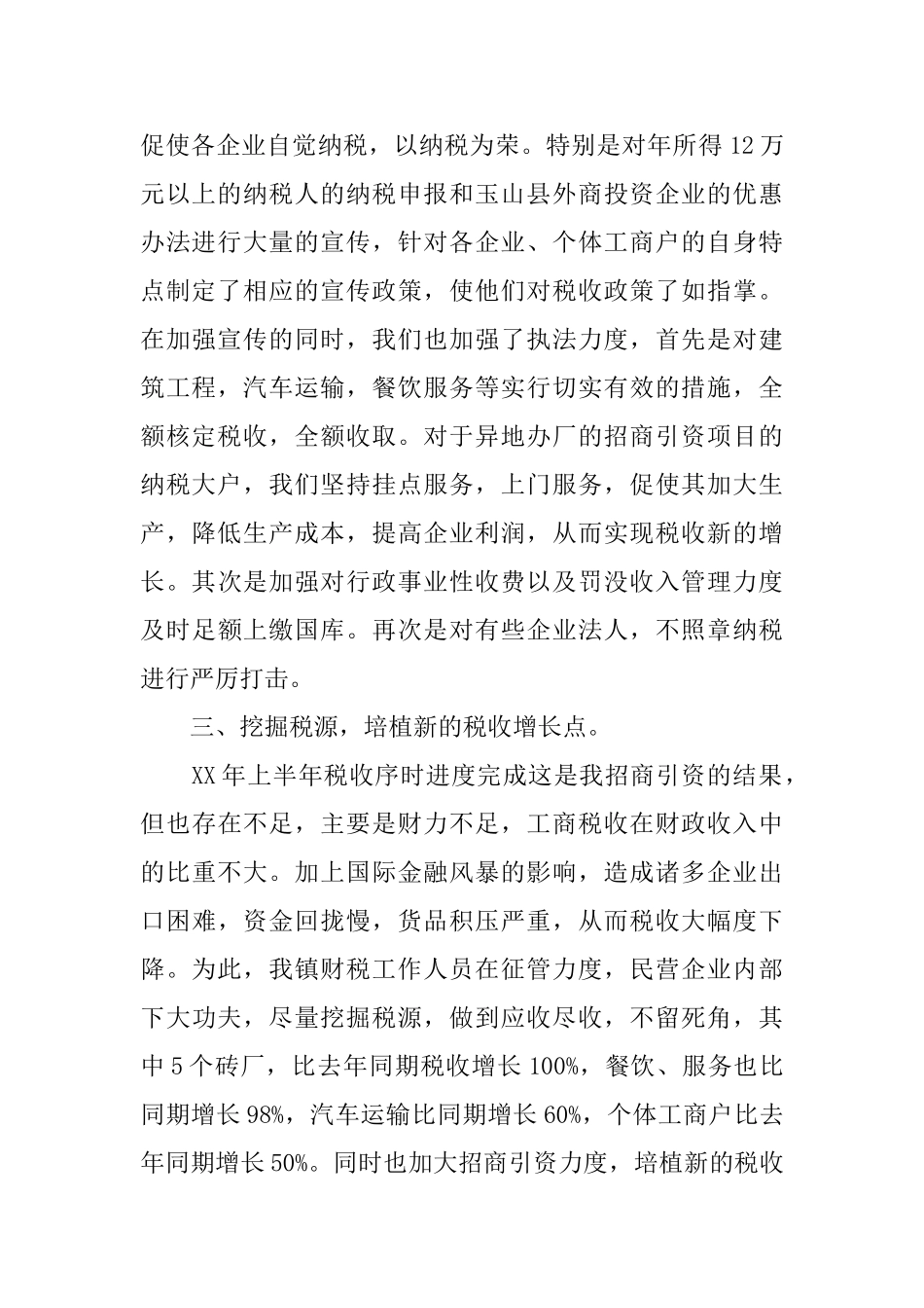 乡镇财税上半年工作总结范文_第2页