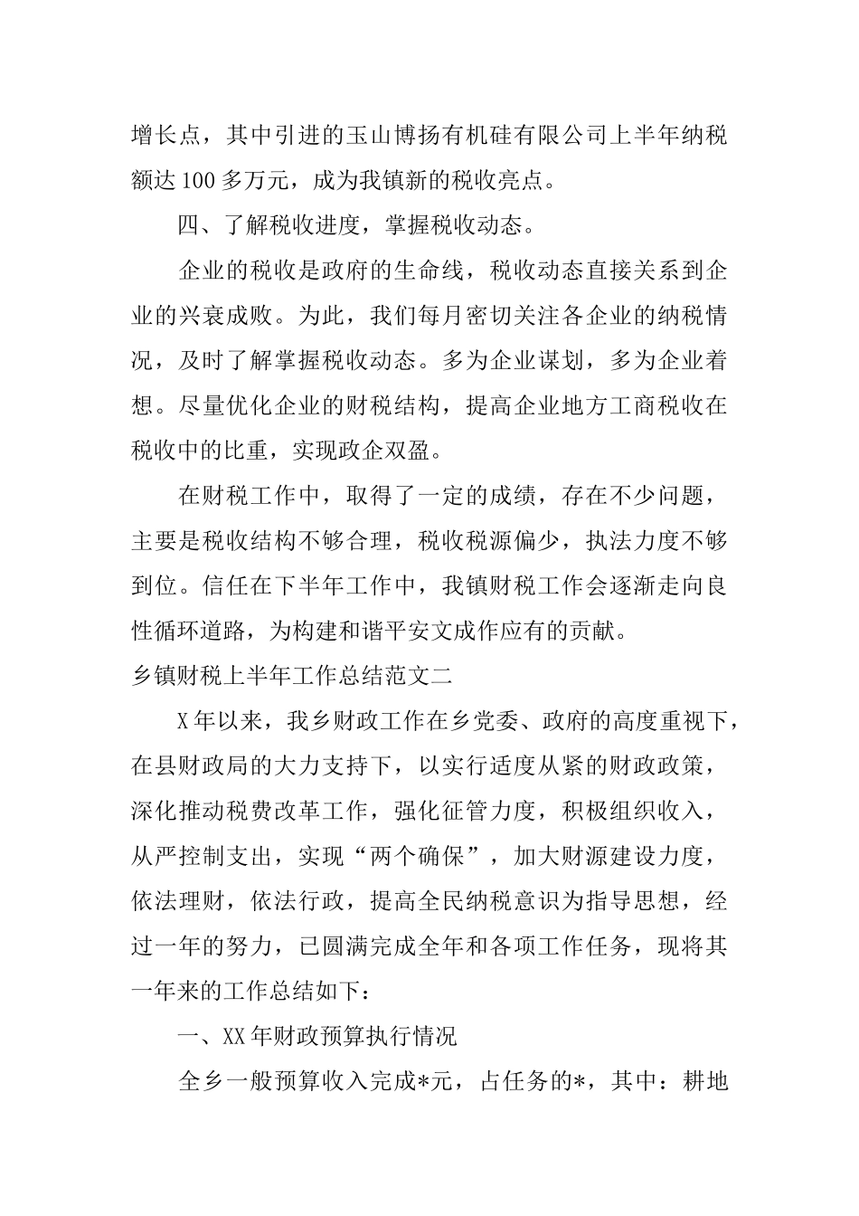 乡镇财税上半年工作总结范文_第3页