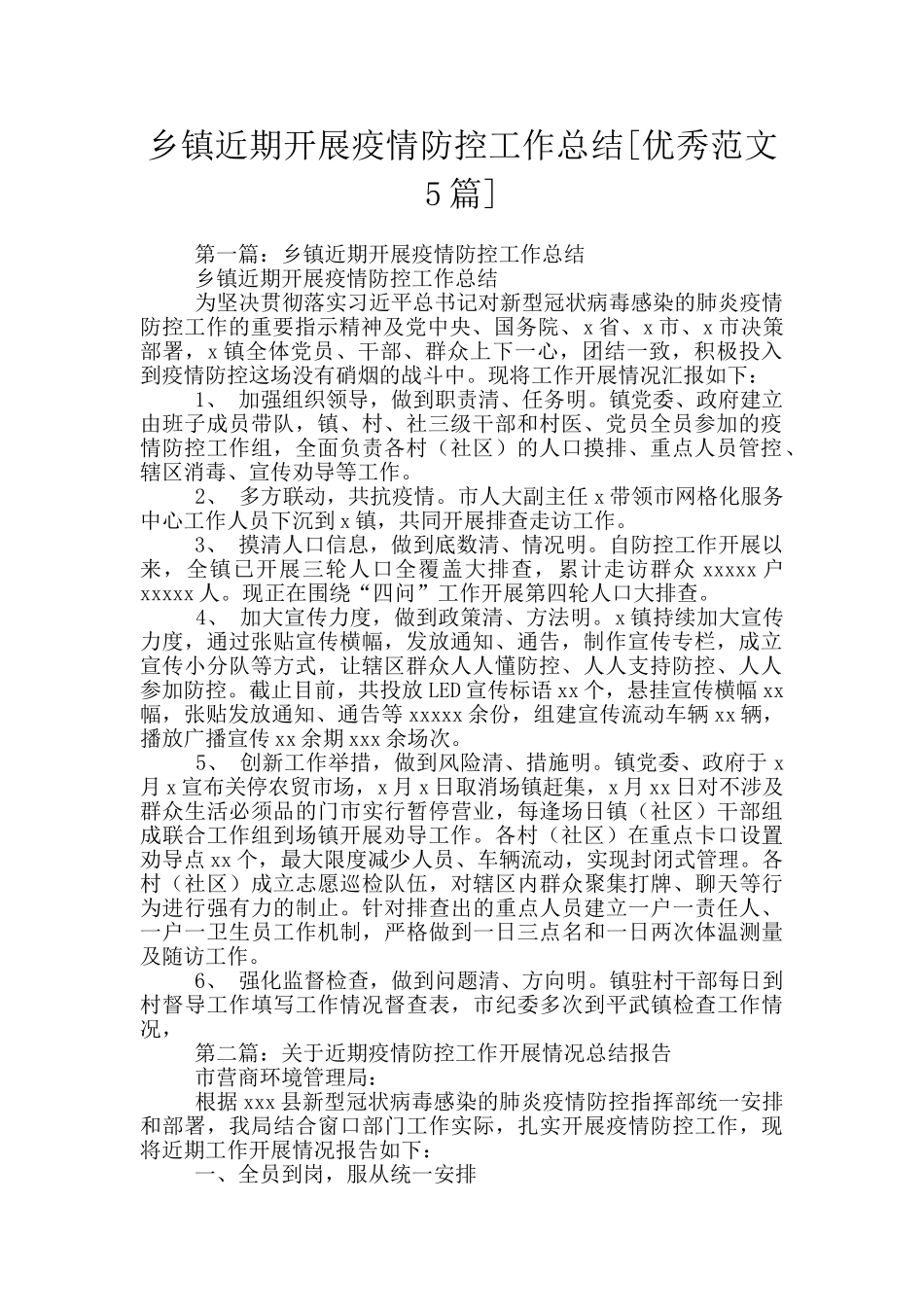 乡镇近期开展疫情防控工作总结_第1页