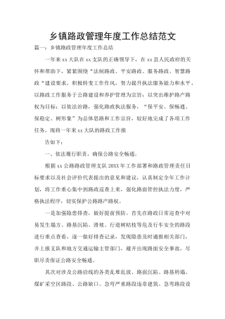 乡镇路政管理年度工作总结范文