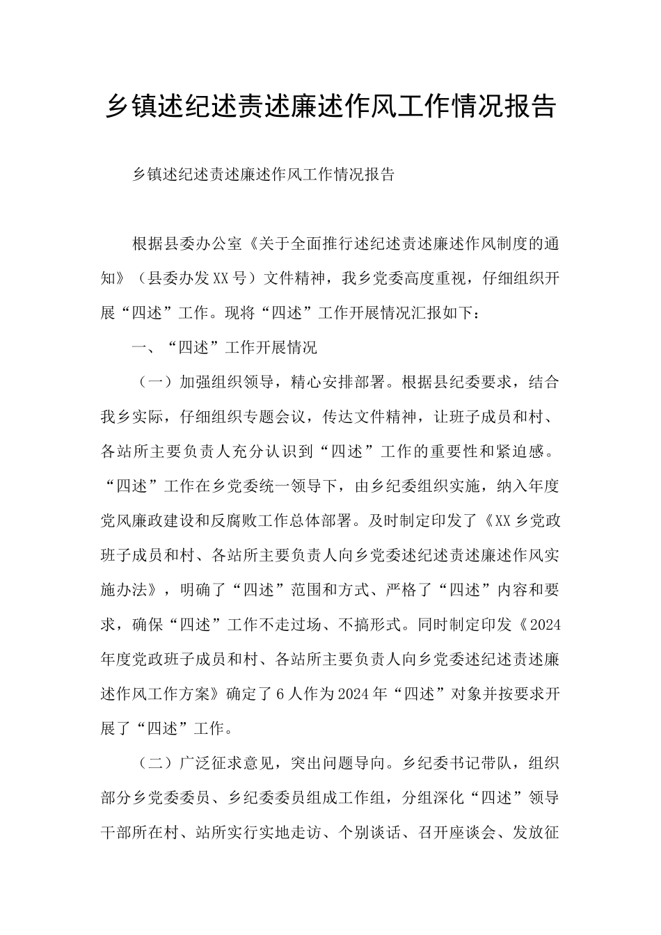 乡镇述纪述责述廉述作风工作情况报告_第1页