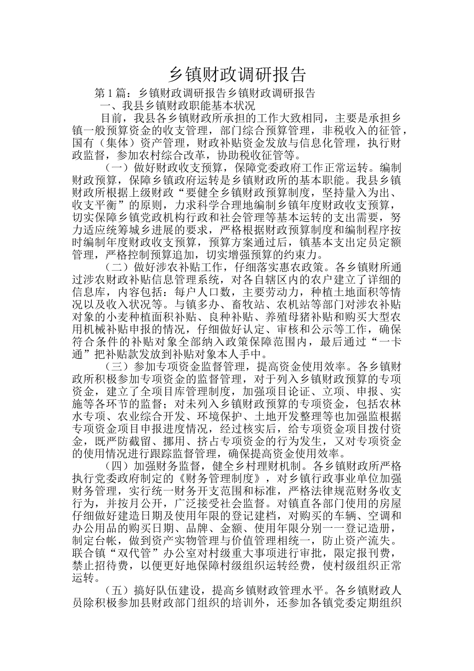 乡镇财政调研报告_第1页