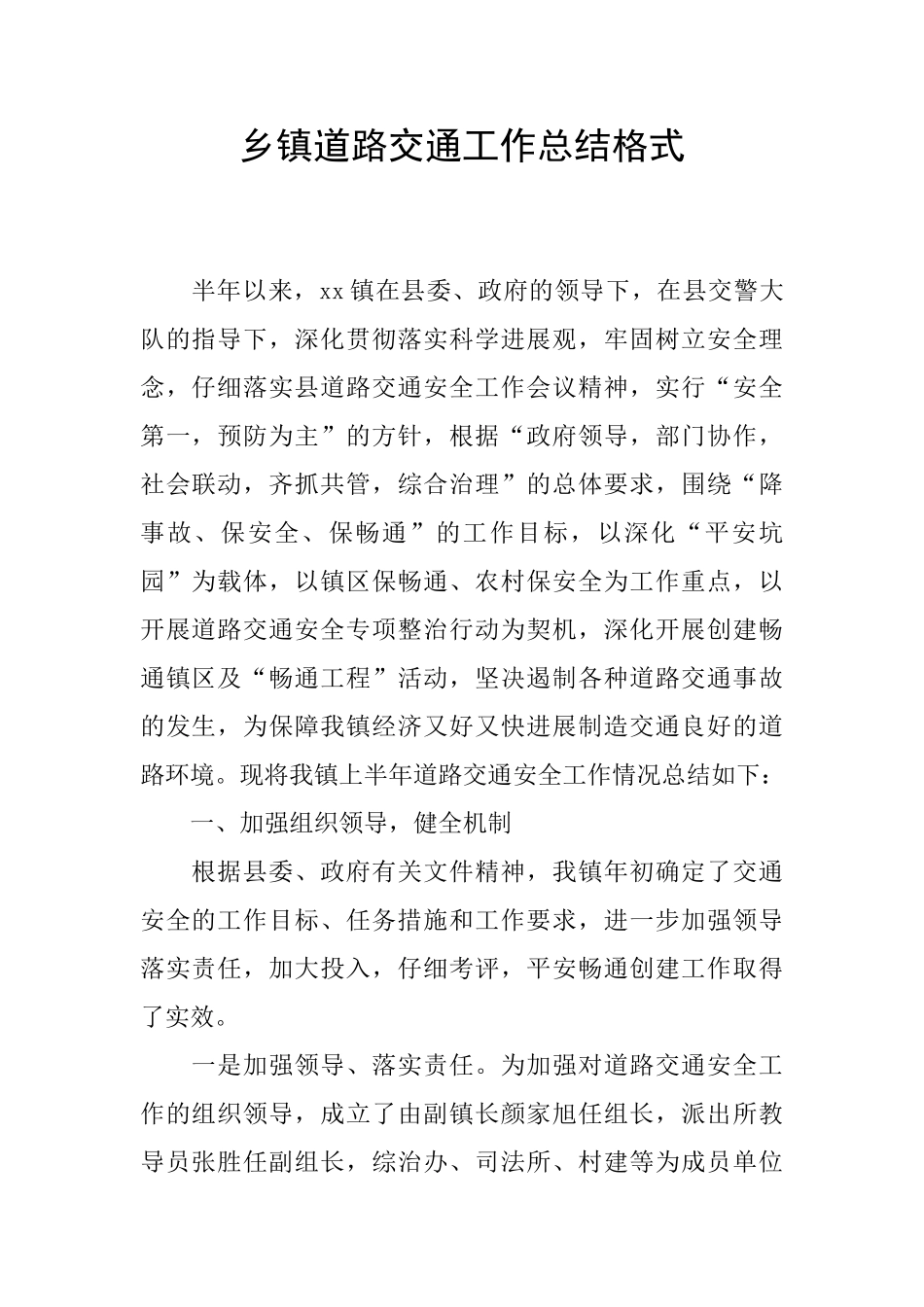 乡镇道路交通工作总结格式_第1页