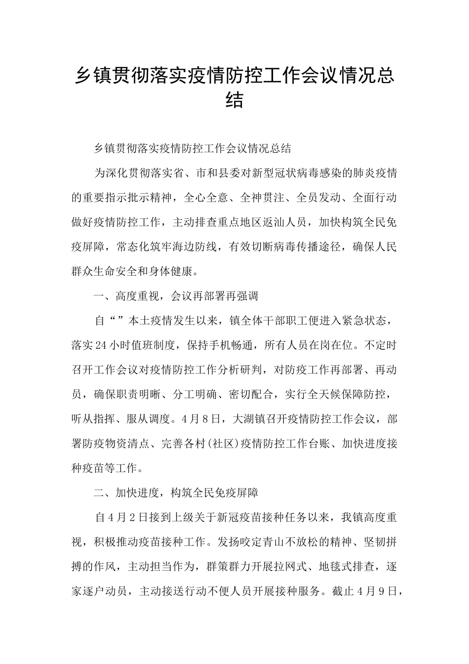 乡镇贯彻落实疫情防控工作会议情况总结_第1页