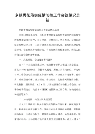 乡镇贯彻落实疫情防控工作会议情况总结