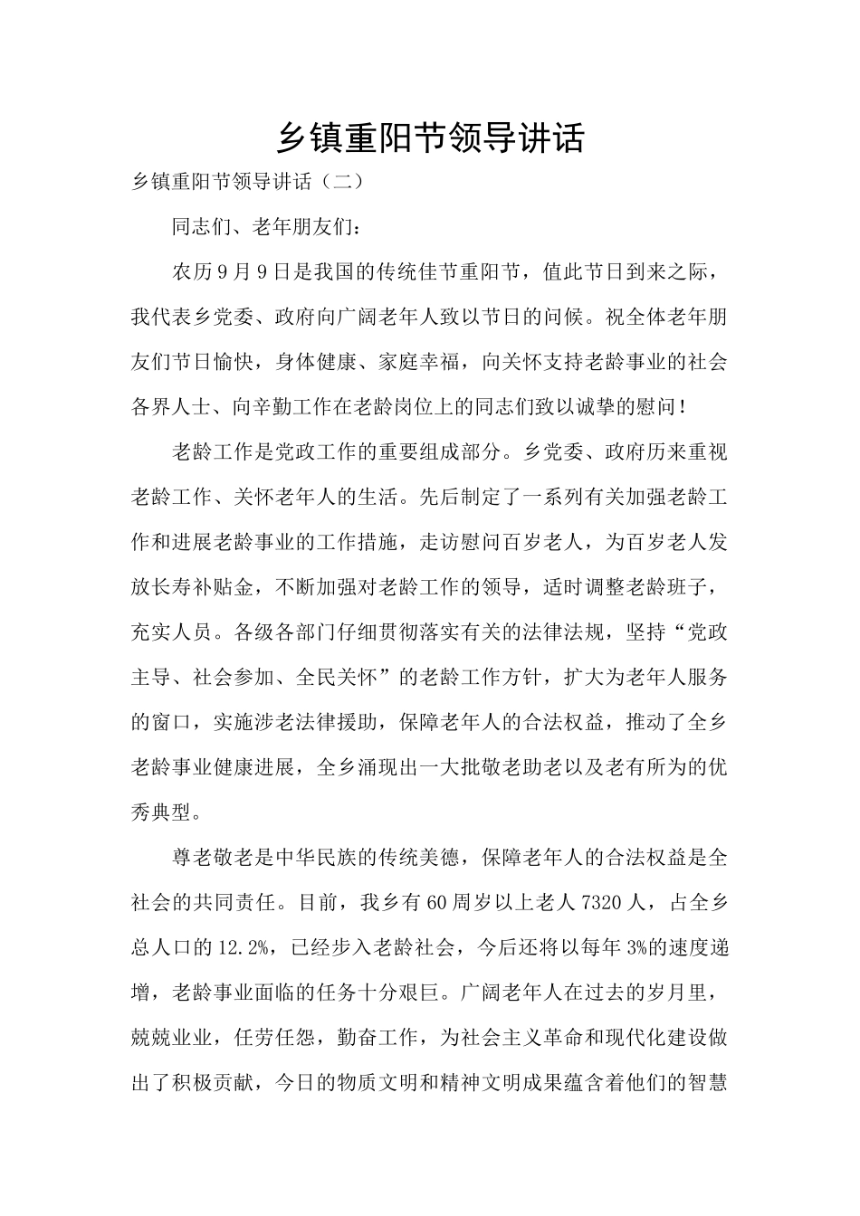 乡镇重阳节领导讲话_第1页
