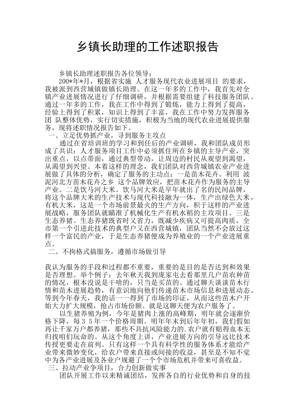乡镇长助理的工作述职报告_第1页