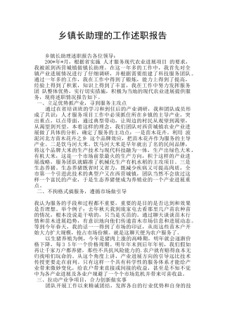 乡镇长助理的工作述职报告