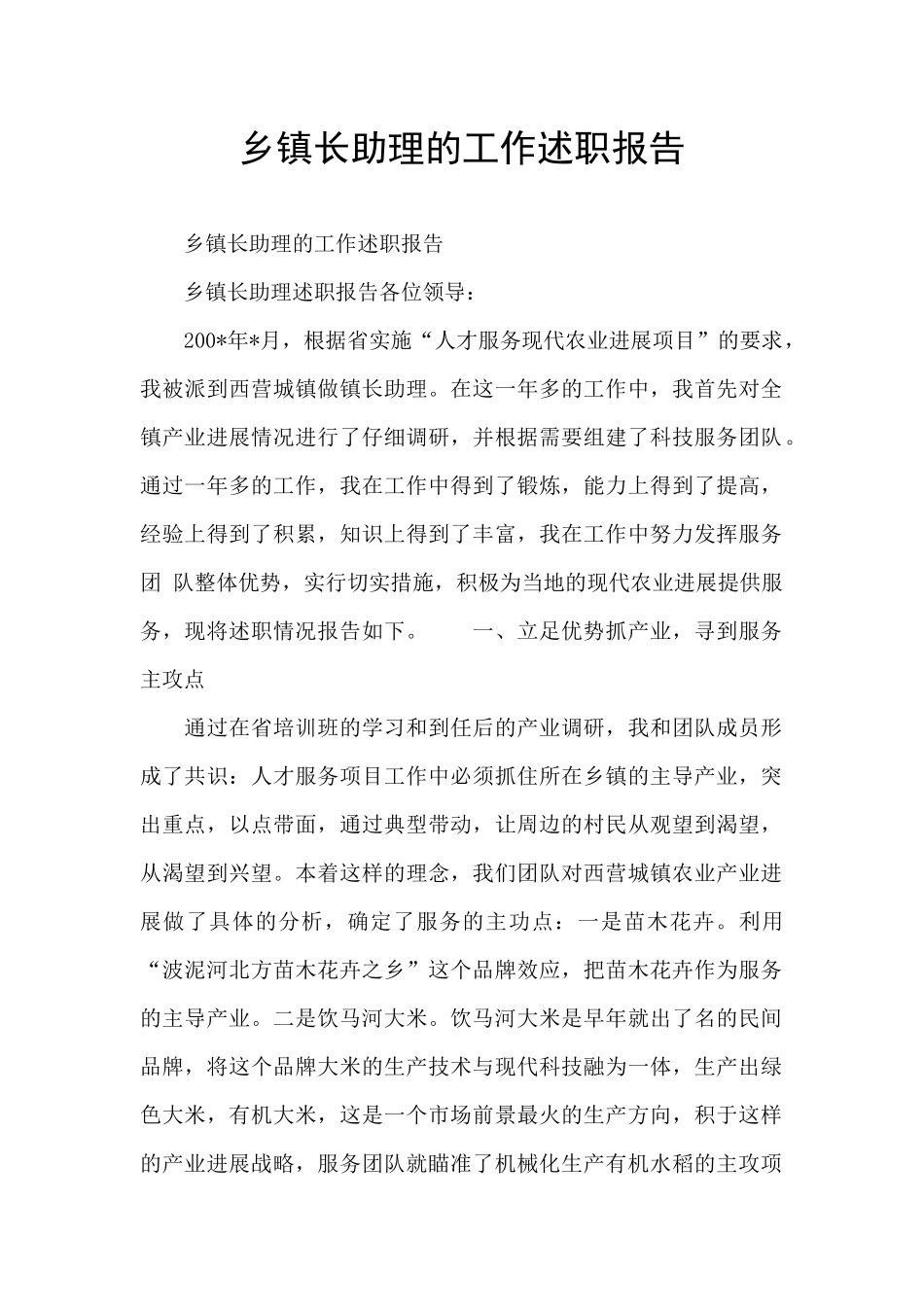 乡镇长助理的工作述职报告_第1页