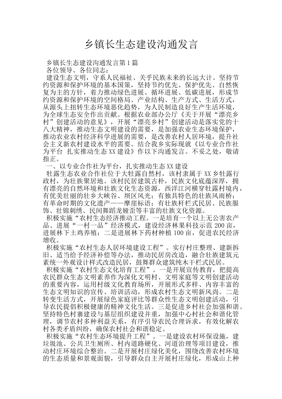 乡镇长生态建设交流发言_第1页