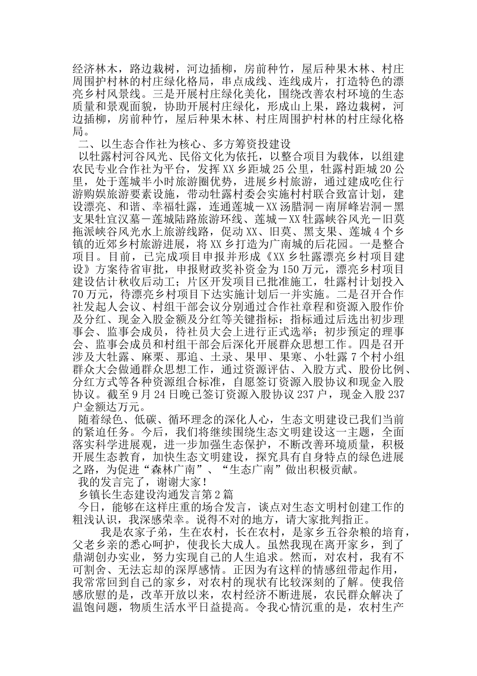 乡镇长生态建设交流发言_第2页