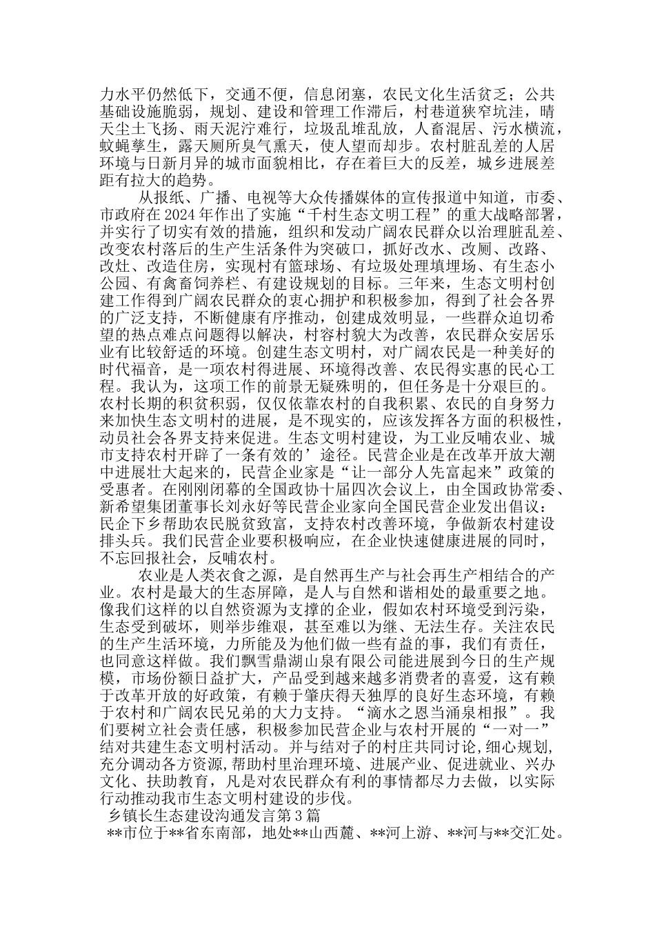 乡镇长生态建设交流发言_第3页