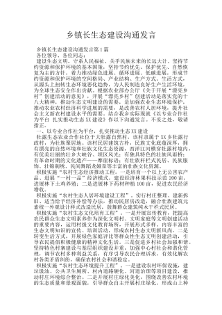 乡镇长生态建设交流发言