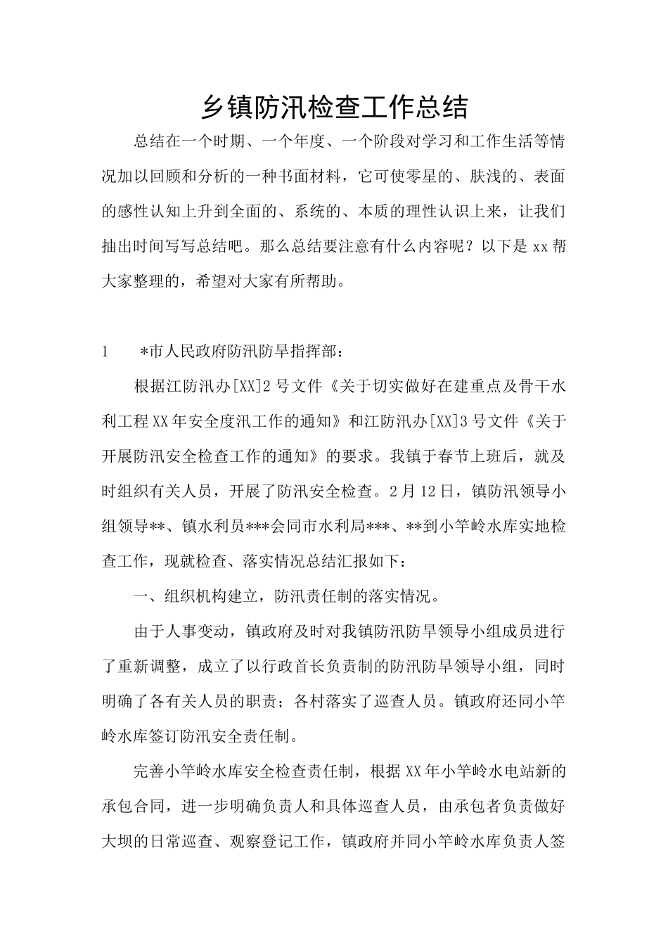 乡镇防汛检查工作总结_第1页