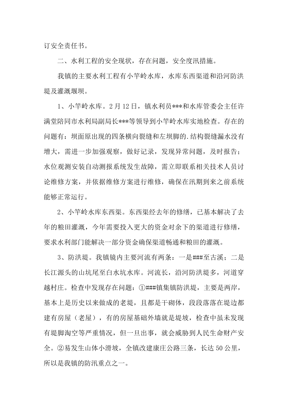 乡镇防汛检查工作总结_第2页